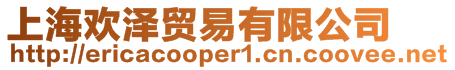 上海歡澤貿易有限公司