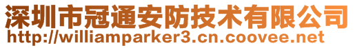 深圳市冠通安防技術有限公司