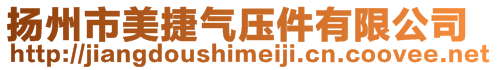 揚州市美捷氣壓件有限公司