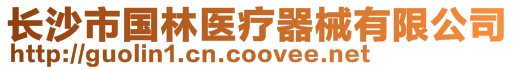 長沙市國林醫療器械有限公司
