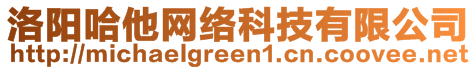 洛陽哈他網(wǎng)絡(luò)科技有限公司