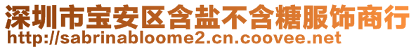 深圳市寶安區(qū)含鹽不含糖服飾商行