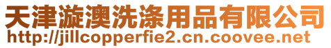 天津漩澳洗滌用品有限公司