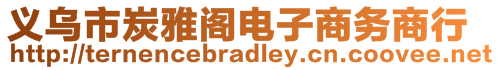 義烏市炭雅閣電子商務(wù)商行