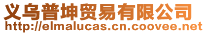 義烏普坤貿易有限公司