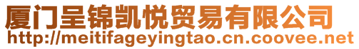 廈門呈錦凱悅貿易有限公司