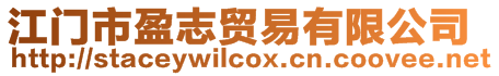 江門市盈志貿易有限公司