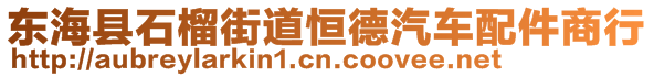 東?？h石榴街道恒德汽車配件商行