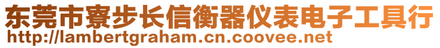 東莞市寮步長(zhǎng)信衡器儀表電子工具行