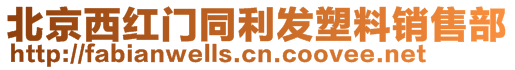 北京西紅門同利發(fā)塑料銷售部