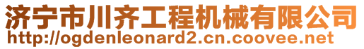 济宁市川齐工程机械有限公司