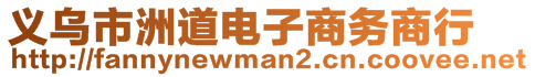 義烏市洲道電子商務(wù)商行