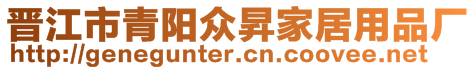 晉江市青陽眾昇家居用品廠