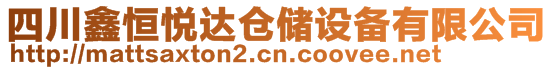 四川鑫恒悅達倉儲設(shè)備有限公司