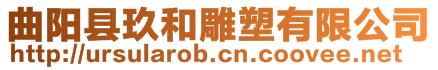 曲陽縣玖和雕塑有限公司