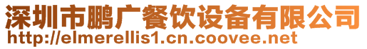 深圳市鵬廣餐飲設備有限公司