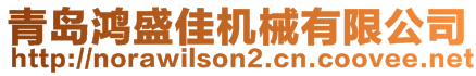 青岛鸿盛佳机械有限公司