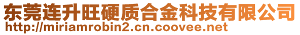 東莞連升旺硬質(zhì)合金科技有限公司