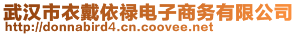 武漢市衣戴依祿電子商務(wù)有限公司