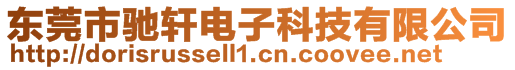 東莞市馳軒電子科技有限公司