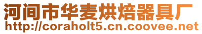 河間市華麥烘焙器具廠
