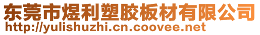 東莞市煜利塑膠板材有限公司