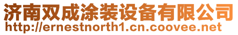 濟南雙成涂裝設備有限公司