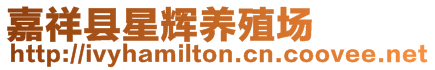 嘉祥縣星輝養(yǎng)殖場