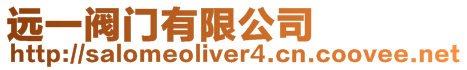 遠一閥門有限公司