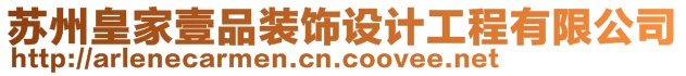 蘇州皇家壹品裝飾設計工程有限公司