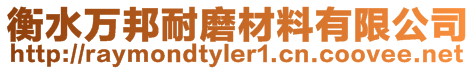 衡水萬邦耐磨材料有限公司