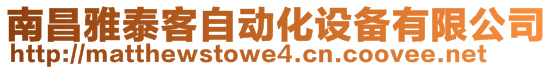 南昌雅泰客自動化設備有限公司