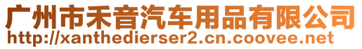 廣州市禾音汽車用品有限公司