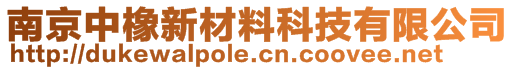南京中橡新材料科技有限公司