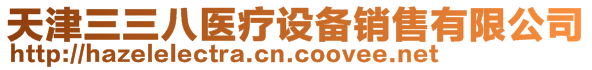 天津三三八醫(yī)療設備銷售有限公司