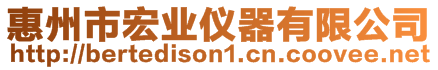 惠州市宏業儀器有限公司