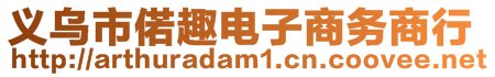 義烏市偌趣電子商務(wù)商行