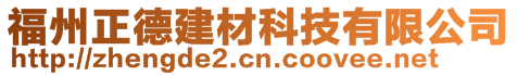 福州正德建材科技有限公司