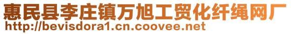 惠民县李庄镇万旭工贸化纤绳网厂