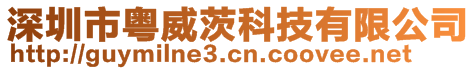 深圳市粵威茨科技有限公司