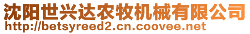 沈陽世興達農(nóng)牧機械有限公司