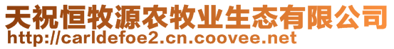 天祝恒牧源農(nóng)牧業(yè)生態(tài)有限公司