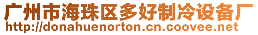廣州市海珠區(qū)多好制冷設備廠