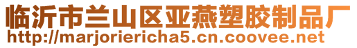 臨沂市蘭山區亞燕塑膠制品廠