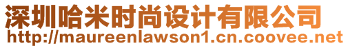 深圳哈米時(shí)尚設(shè)計(jì)有限公司