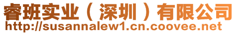 睿班實(shí)業(yè)（深圳）有限公司