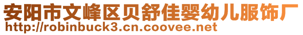 安阳市文峰区贝舒佳婴幼儿服饰厂