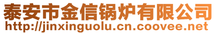 泰安市金信鍋爐有限公司