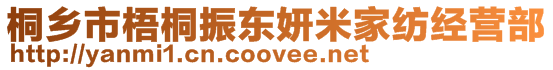 桐鄉(xiāng)市梧桐振東妍米家紡經(jīng)營部