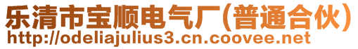 樂清市寶順電氣廠(普通合伙)